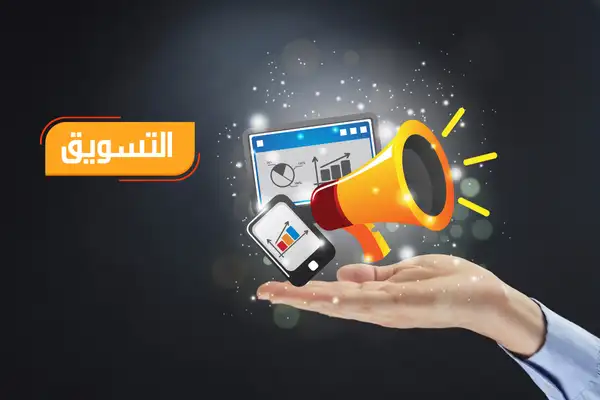 التسويق الإلكتروني