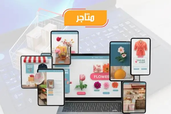 تصميم وبرمجة متاجر إلكترونية - تكوين